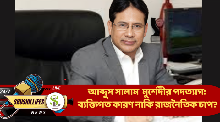 আব্দুস সালাম মুর্শেদীর পদত্যাগ: ব্যক্তিগত কারণ নাকি রাজনৈতিক চাপ?