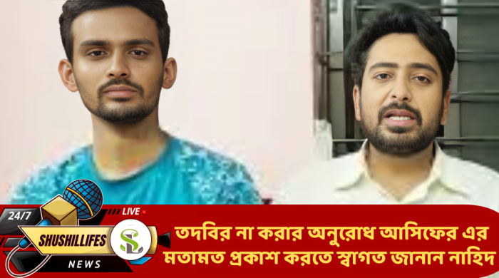 তদবির না করার অনুরোধ আসিফের এর মতামত প্রকাশ করতে স্বাগত জানান নাহিদ