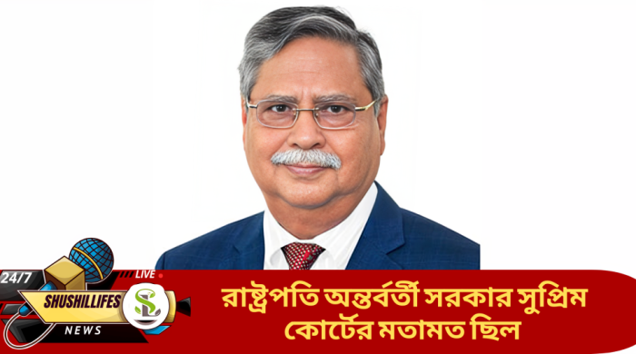 রাষ্ট্রপতি অন্তর্বর্তী সরকার সুপ্রিম কোর্টের মতামত ছিল