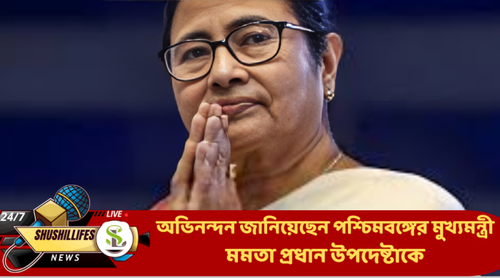 অভিনন্দন জানিয়েছেন পশ্চিমবঙ্গের মুখ্যমন্ত্রী মমতা প্রধান উপদেষ্টাকে