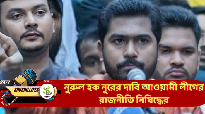 নুরুল হক নুরের দাবি আওয়ামী লীগের রাজনীতি নিষিদ্ধের