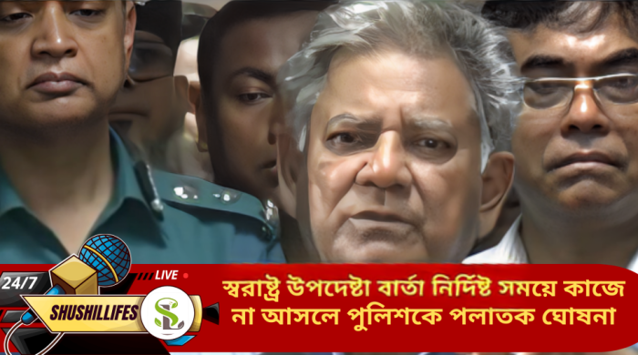 স্বরাষ্ট্র উপদেষ্টা বার্তা নির্দিষ্ট সময়ে কাজে না আসলে পুলিশকে পলাতক ঘোষনা