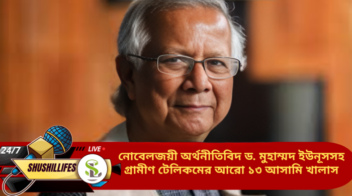 নোবেলজয়ী অর্থনীতিবিদ ড. মুহাম্মদ ইউনূসসহ গ্রামীণ টেলিকমের আরো ১৩ আসামি খালাস