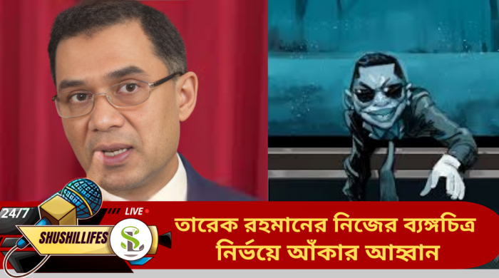 তারেক রহমানের নিজের ব্যঙ্গচিত্র নির্ভয়ে আঁকার আহ্বান