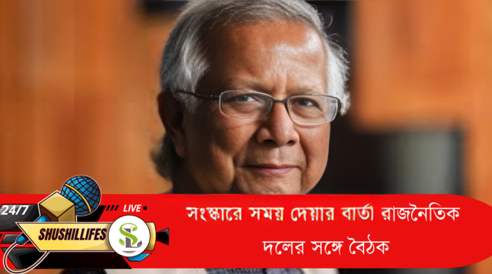 সংস্কারে সময় দেয়ার বার্তা রাজনৈতিক দলের সঙ্গে বৈঠক