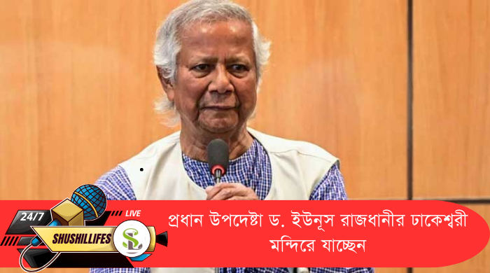 প্রধান উপদেষ্টা ড. ইউনূস রাজধানীর ঢাকেশ্বরী মন্দিরে যাচ্ছেন