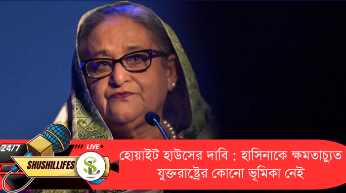 হোয়াইট হাউসের দাবি : হাসিনাকে ক্ষমতাচ্যুত যুক্তরাষ্ট্রের কোনো ভূমিকা নেই