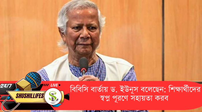 বিবিসি বার্তায় ড. ইউনূস বলেছেন: শিক্ষার্থীদের স্বপ্ন পূরণে সহায়তা করব